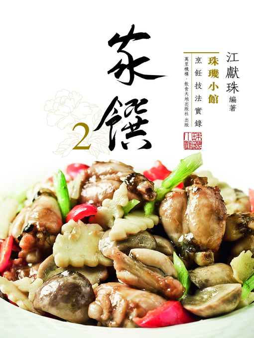 Title details for 珠璣小館：家饌2 by 江獻珠 - Available